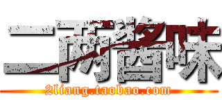 二两酱味 (2liang.taobao.com)