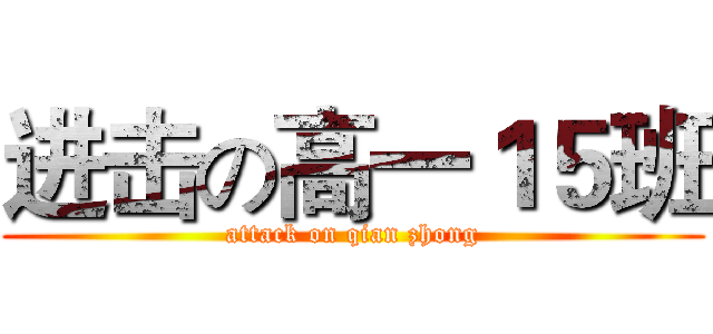 进击の高一１５班 (attack on qian zhong)
