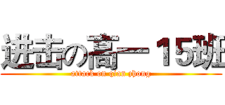 进击の高一１５班 (attack on qian zhong)