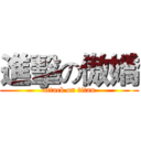 進擊の傲嬌 (attack on titan)