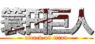 簑田巨人 (attack on titan)