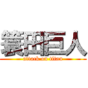 簑田巨人 (attack on titan)