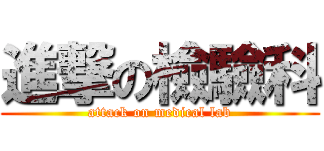 進撃の檢驗科 (attack on medical lab)