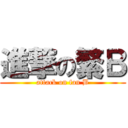 進撃の繁Ｂ (attack on fan B)