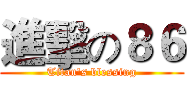 進擊の８６ (Titan's blessing)