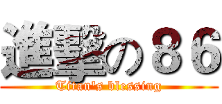 進擊の８６ (Titan's blessing)