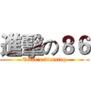 進擊の８６ (Titan's blessing)