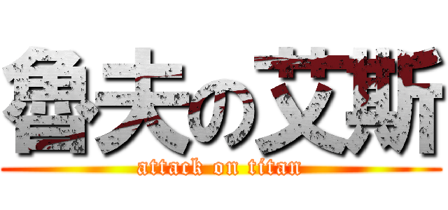 魯夫の艾斯 (attack on titan)