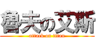 魯夫の艾斯 (attack on titan)