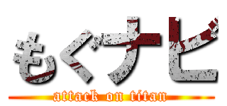 もぐナビ (attack on titan)