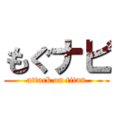 もぐナビ (attack on titan)