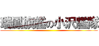 瑞鳳旗艦の小沢艦隊 ()