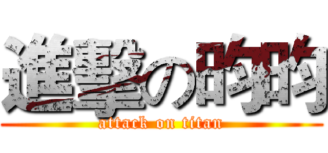 進擊の昀昀 (attack on titan)