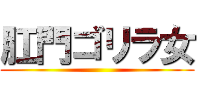 肛門ゴリラ女 ()