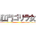 肛門ゴリラ女 ()