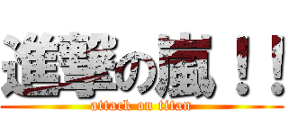 進撃の嵐！！ (attack on titan)