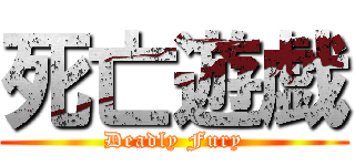 死亡遊戯 (Deadly Fury)