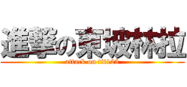 進撃の東坡林拉 (attack on tit123)