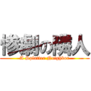 惨劇の隣人 (A Splatter Neighbor)