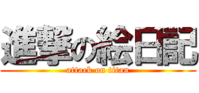 進撃の絵日記 (attack on titan)