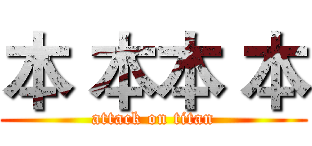 本 本本 本 (attack on titan)
