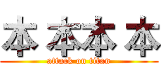 本 本本 本 (attack on titan)