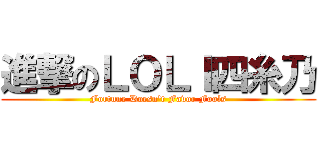 進撃のＬＯＬＩ四糸乃 (Fortune Doesn\'t Favor Fools)