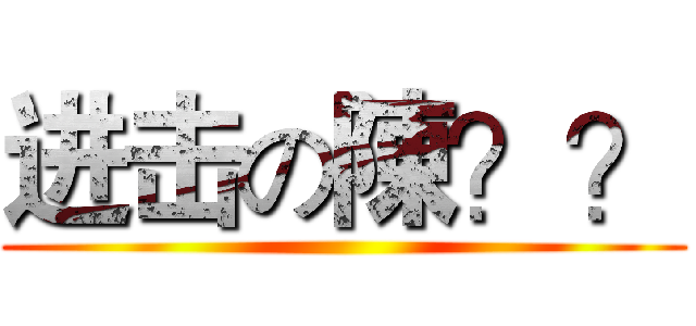 进击の陳？？ ()