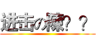 进击の陳？？ ()