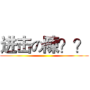 进击の陳？？ ()