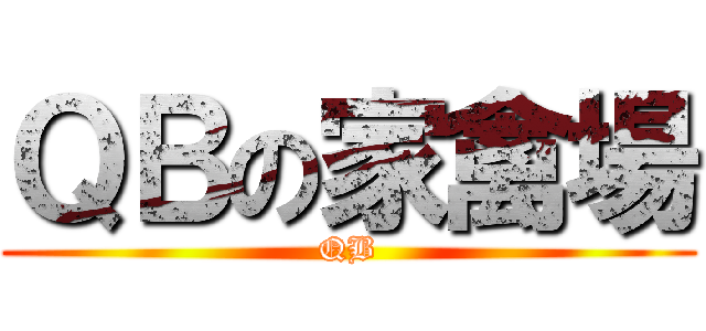 ＱＢの家禽場 (QB)