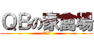 ＱＢの家禽場 (QB)