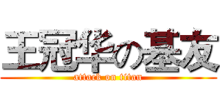 王冠华の基友 (attack on titan)