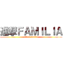 進撃ＦＡＭＩＬＩＡ (attack familia)