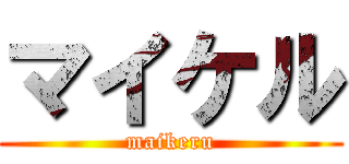 マイケル (maikeru)