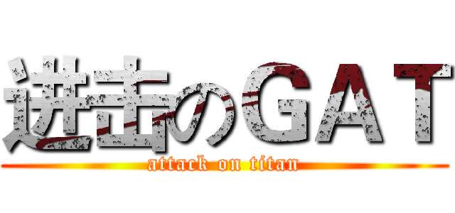 进击のＧＡＴ (attack on titan)