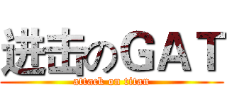 进击のＧＡＴ (attack on titan)