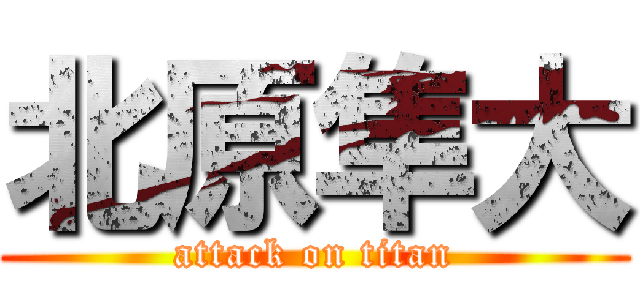 北原隼大 (attack on titan)