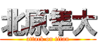 北原隼大 (attack on titan)