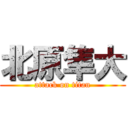 北原隼大 (attack on titan)