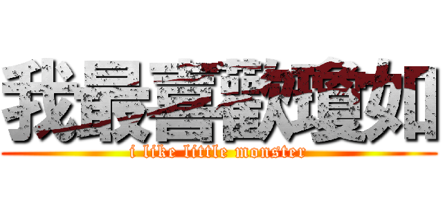 我最喜歡瓊如 (i like little monster)