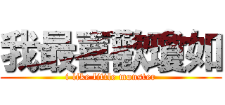 我最喜歡瓊如 (i like little monster)