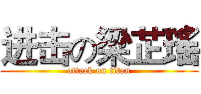 进击の梁芷瑤 (attack on titan)