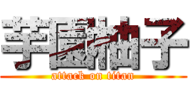 芋園柚子 (attack on titan)