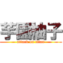 芋園柚子 (attack on titan)