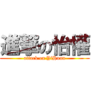 進撃の怡懽 (attack on YiHuan)