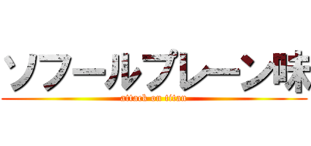 ソフールプレーン味 (attack on titan)