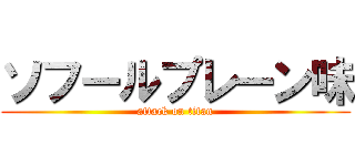 ソフールプレーン味 (attack on titan)