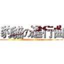 豹貓の進行曲 (attack on titan)