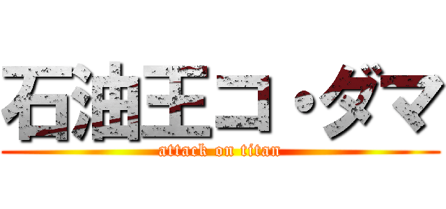 石油王コ・ダマ (attack on titan)